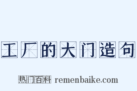工厂的大门造句是什么意思的图片